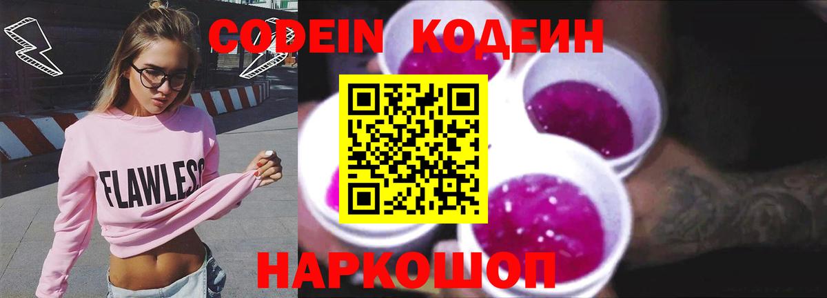Кодеиновый сироп Lean Purple Drank  Вход с VPN  Codein Purple Drank  Славгород 